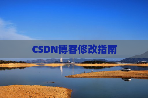 CSDN博客修改指南